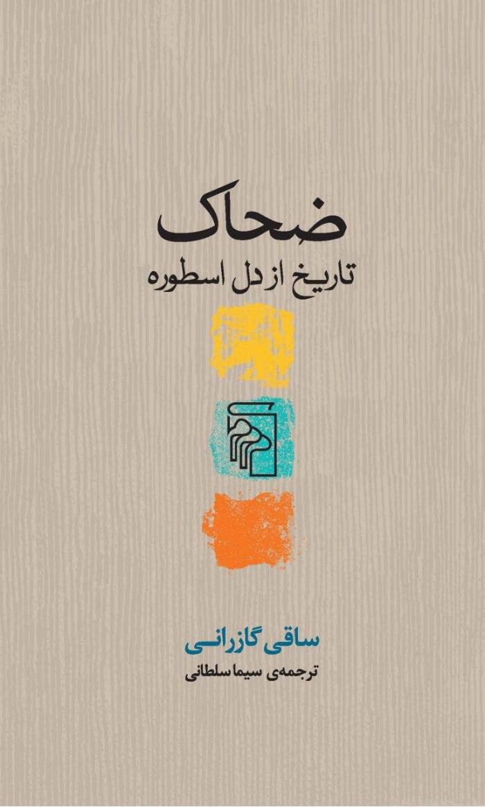 ضحاک: تاریخ از دل اسطوره