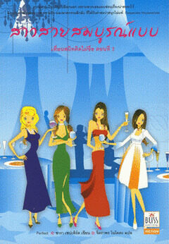 สาวสวยสมบูรณ์แบบ