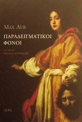 Παραδειγματικοί φόνοι