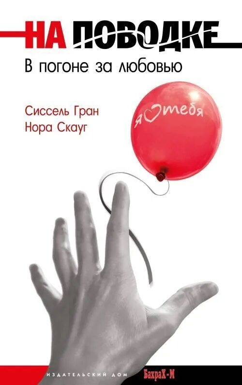 На поводке. В погоне за любовью
