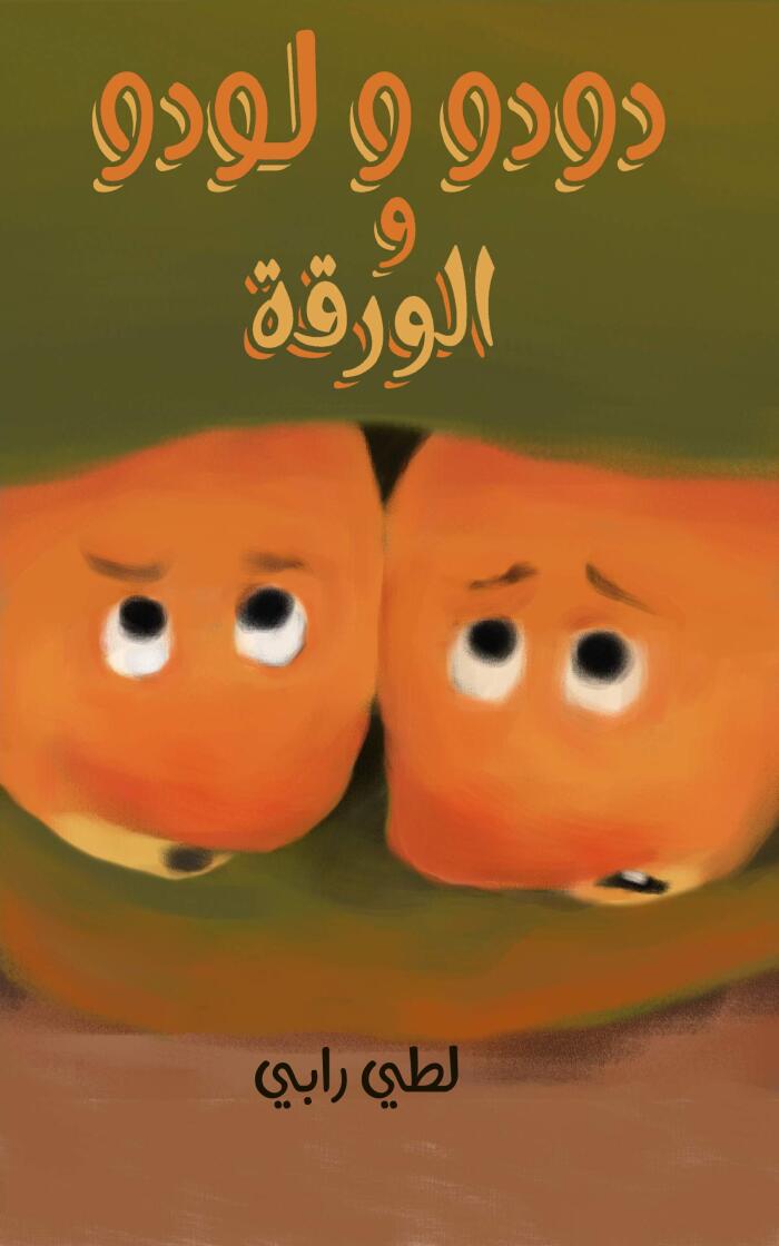 ‫دودو و لودو و الورقة: Dudo & Ludo and The leaf , The Adventure of Two Friends (arabic stories for kids) , قصة مغامرة صديقين (قصص اطفال عربية)‬