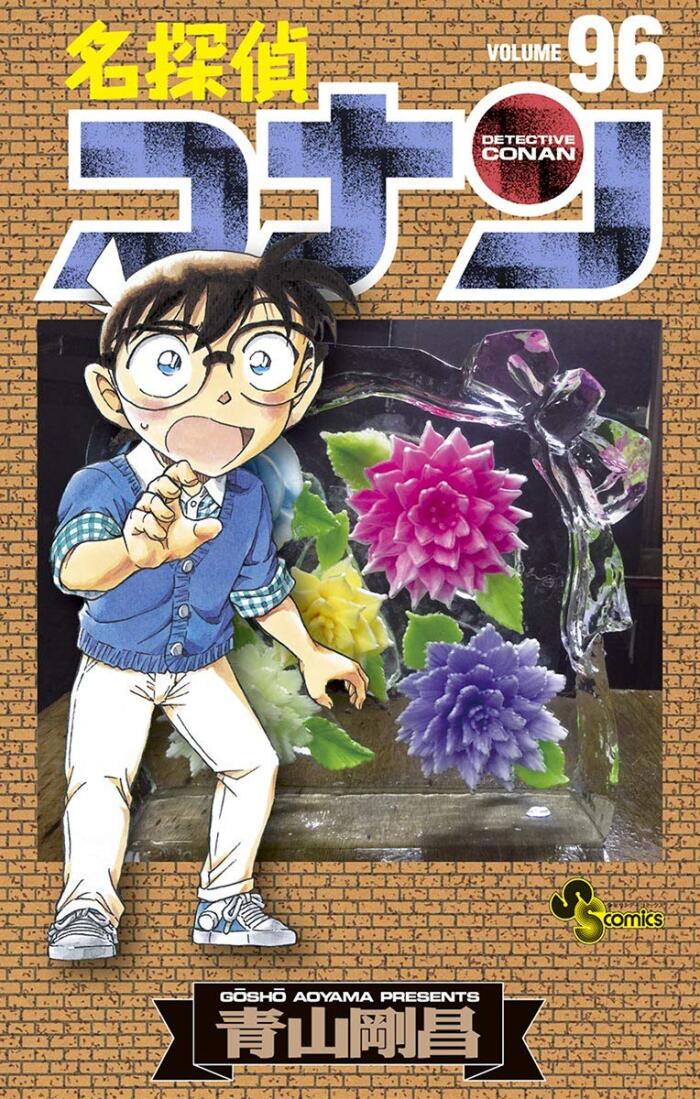 名探偵コナン 96 [Meitantei Conan 96]