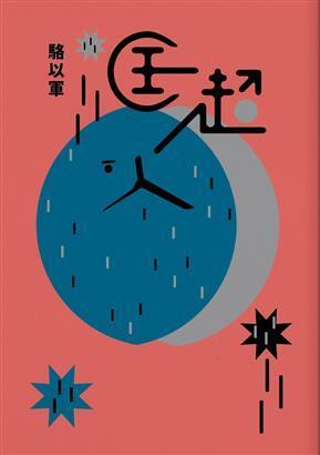匡超人