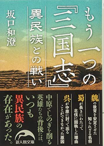 MoÌ" hitotsu no sangokushi iminzoku tono tatakai
