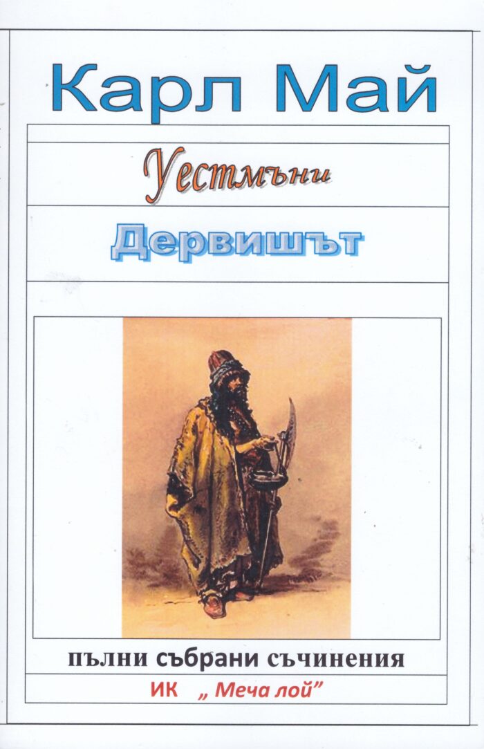 Дервишът