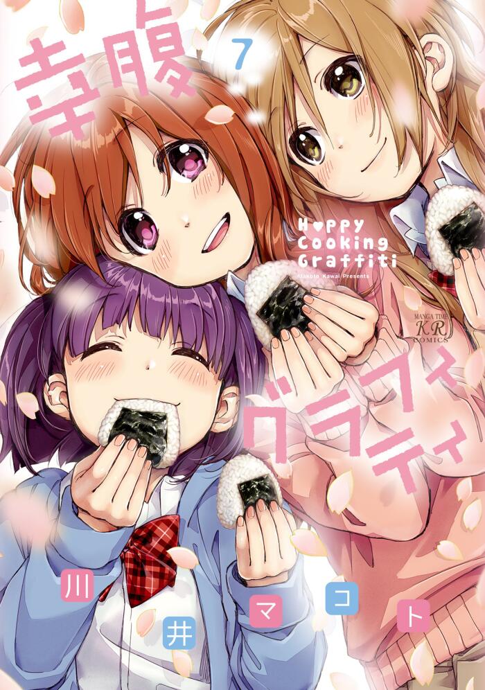 幸腹グラフィティ　7巻 (まんがタイムKRコミックス)