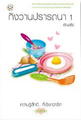 กังวานปรารถนา เล่ม 1