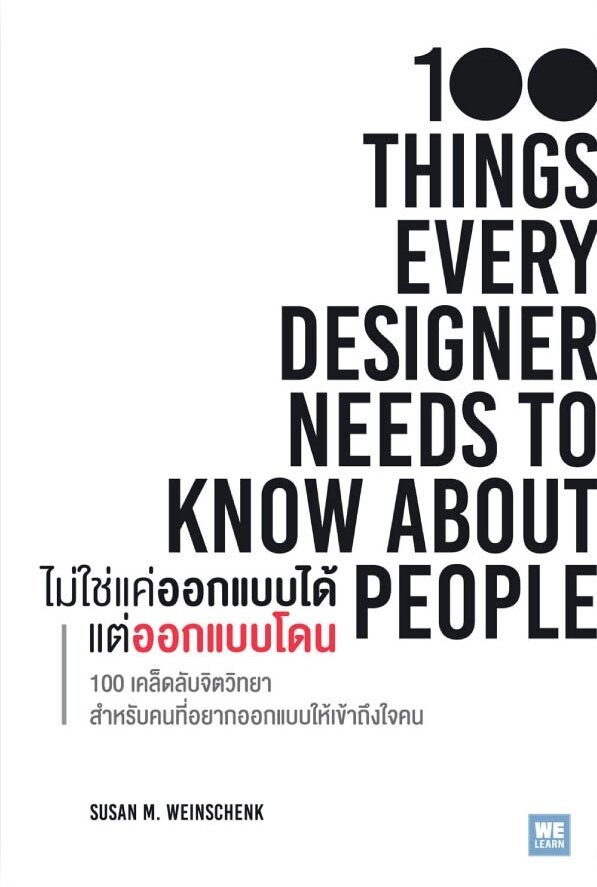 ไม่ใช่แค่ออกแบบได้ แต่ออกแบบโดน : 100 Things Every Designer Needs to Know About People