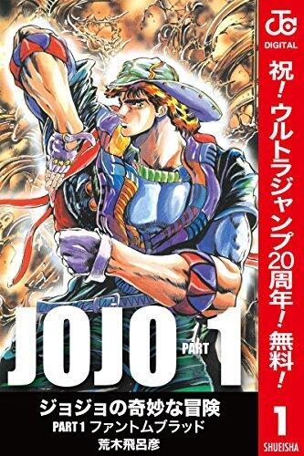 ジョジョの奇妙な冒険 第1部 カラー版【期間限定無料】 1 (ジャンプコミックスDIGITAL)