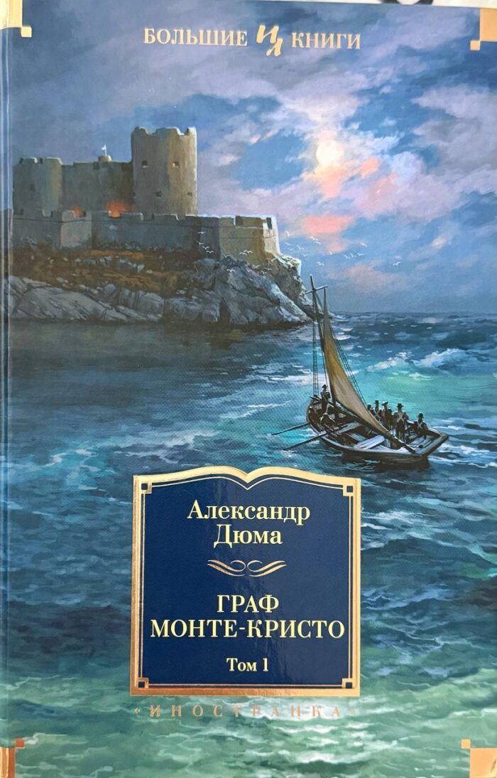 Граф Монте-Кристо