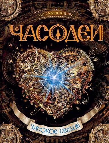 Часодеи. Часовое сердце: Книга 2