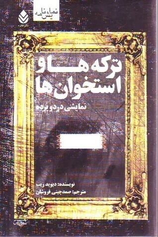ترکه‌ها و استخوان‌ها