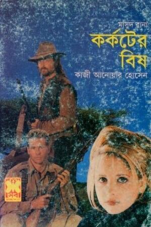 কর্কটের বিষ