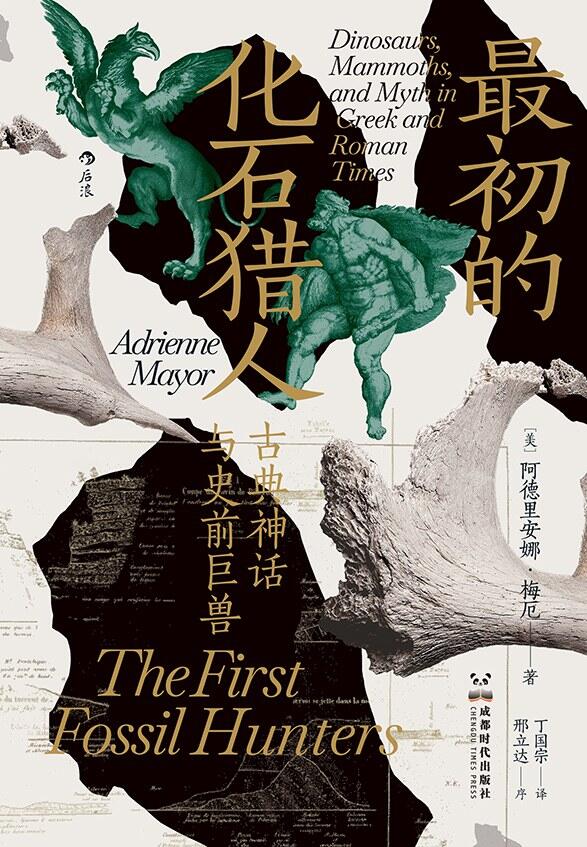 最初的化石猎人：古典神话与史前巨兽