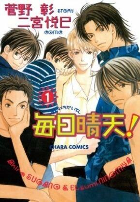 毎日晴天! 1 [Mainichi Seiten 1]