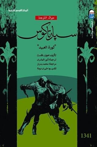 سبارتاكوس