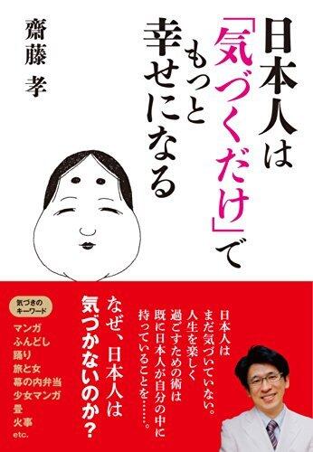 日本人は「気づくだけ」でもっと幸せになる 辰巳出版　電子書籍
