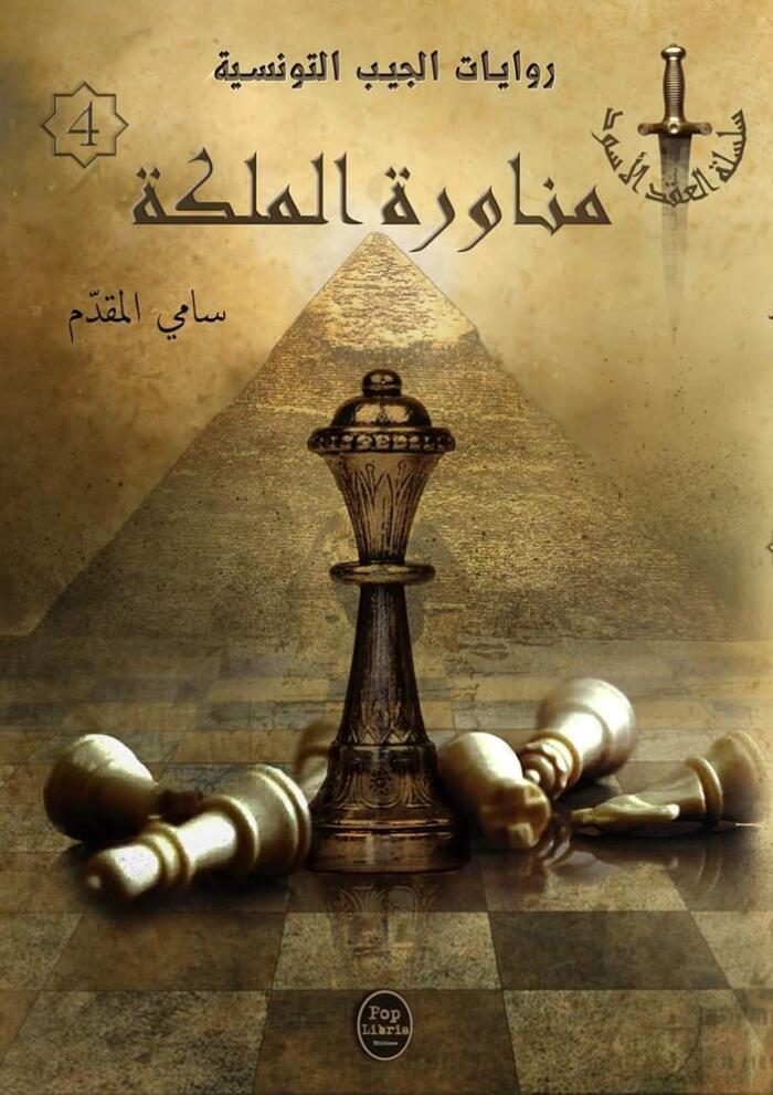 مناورة الملكة