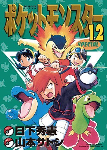 ポケットモンスターSPECIAL 12