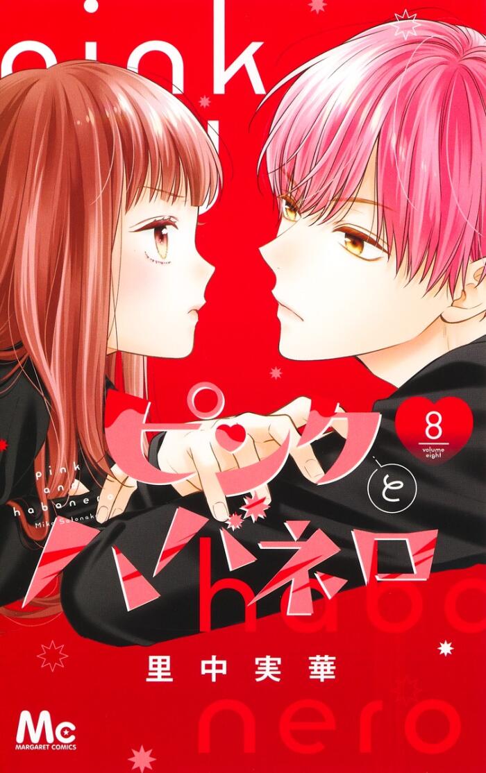 ピンクとハバネロ 8 [Pink to Habanero 8]