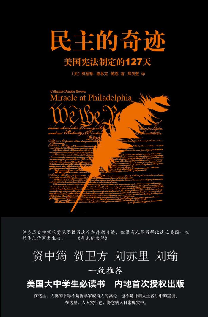 民主的奇迹：美国宪法制定的127天