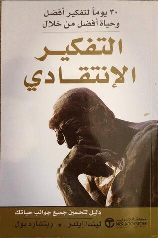 التفكير الانتقادي