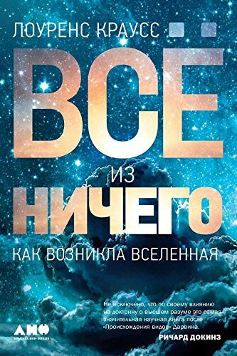 Всё из ничего: Как возникла Вселенная (A Universe from Nothing: Why There Is Something Rather than Nothing)