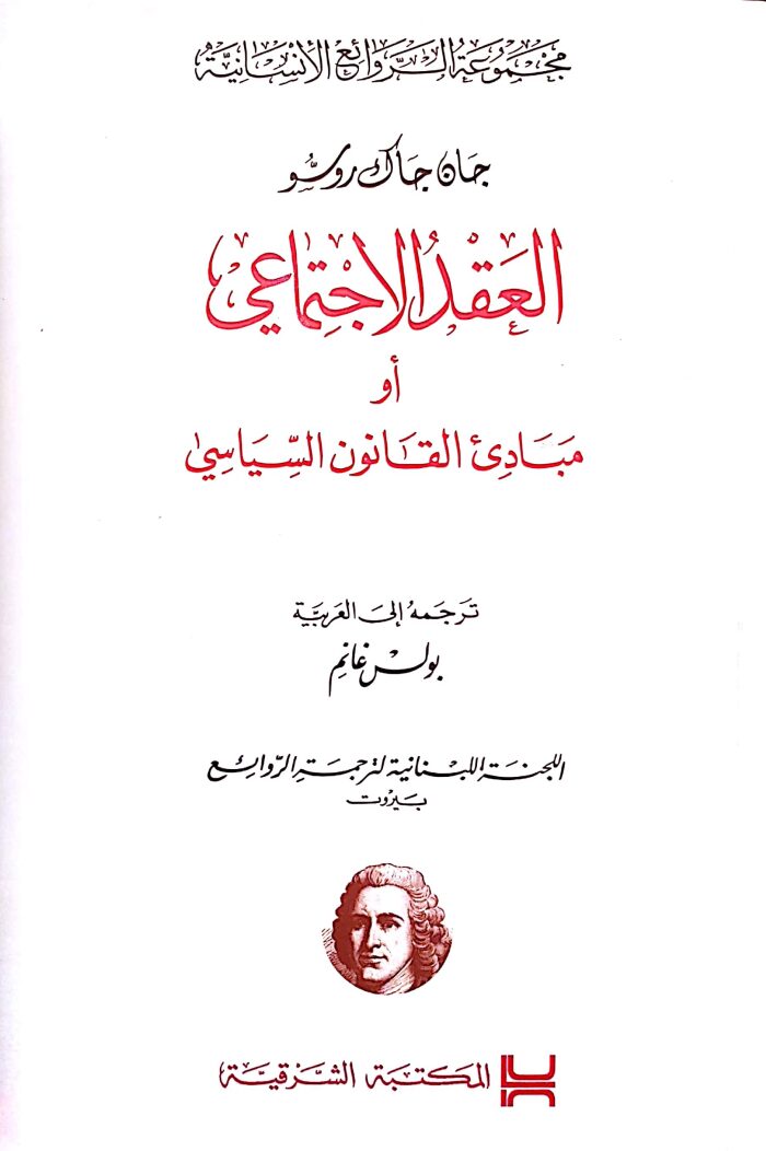 العقد الإجتماعي أو مبادئ الحقوق السياسية