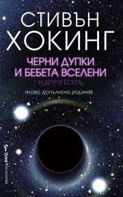 Черни дупки и бебета вселени и други есета