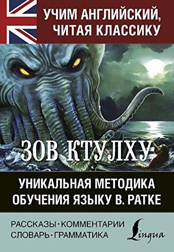 Zov Ktulhu: Unikalnaya Metodika Obucheniya Yazyku V. Ratke