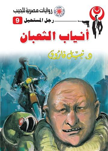 ‫أنياب الثعبان (رجل المستحيل Book 9)‬