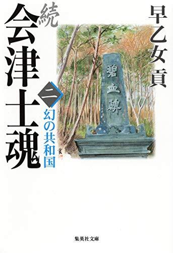 Republic of connection Aizu lithospermum two phantom (Shueisha Bunko) (2002) ISBN: 4087474704 [Japanese Import]