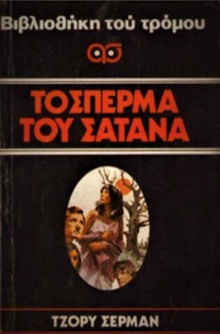 Το σπέρμα του Σατανά