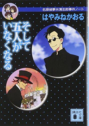 Soshite Gonin Ga Inaku Naru: Meitantei Yumemizu Kiyoshirō Jiken Nōto