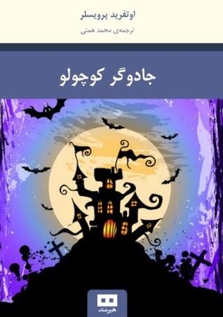 جادوگر کوچولو