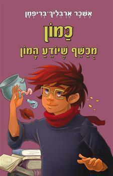 כמון, מכשף שיודע המון