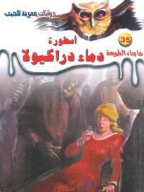 أسطورة دماء دراكيولا