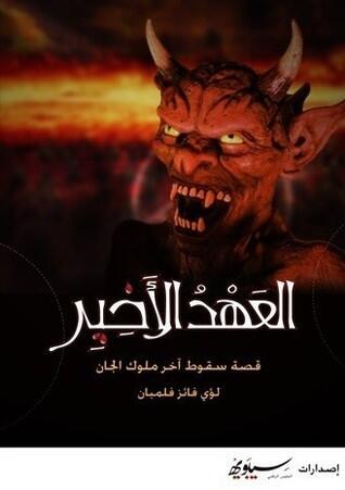 العهد الأخير : قصة سقوط آخر ملوك الجان