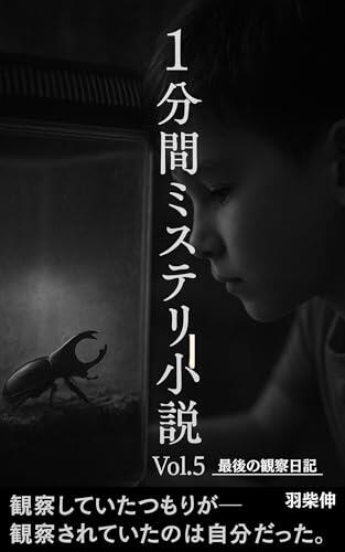 one minute mystery novel: a mysterious summer promise made between a boy and a rhinoceros beetle