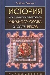 Istorii͡a︡ vostochnoslavi͡a︡nskogo knizhnogo slova XI-XVII vv