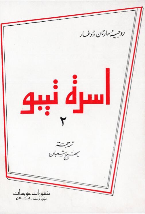 اسرة تيبو 2