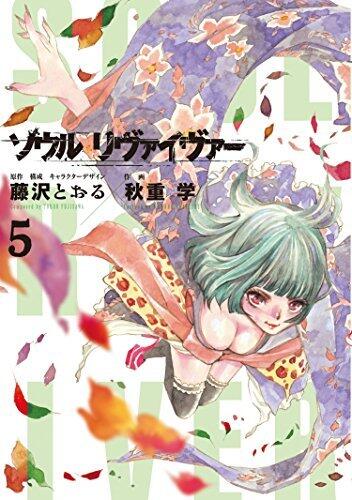 ソウルリヴァイヴァー（５） (ヒーローズコミックス)