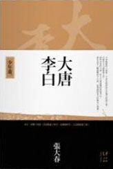 大唐李白