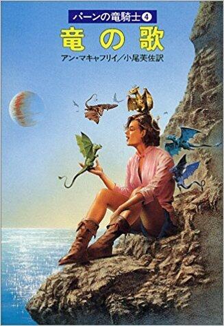竜の歌