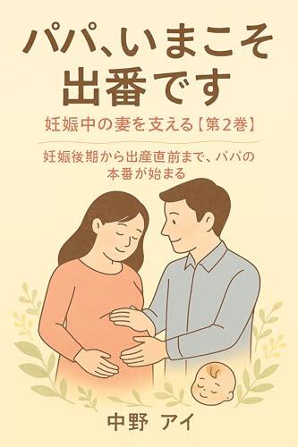Papa Imakoso Deban desu Ninshinchu no Tsuma wo Sasaeru Dai 2 Kan: Ninshin Koki kara Shussan Chokuzen made Papa no Honban ga Hajimaru Papa Imakoso Deban desu Series