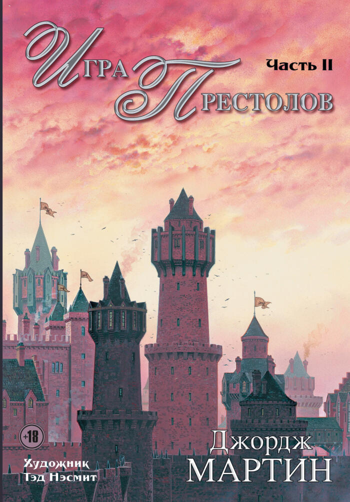 Игра Престолов. Часть 2