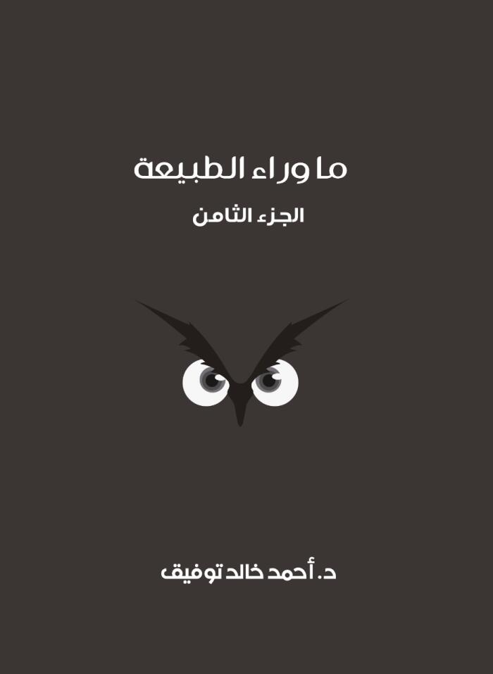 ما وراء الطبيعة: الجزء الثامن