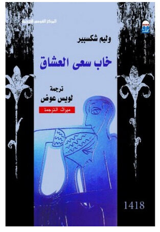 خاب سعى العشاق