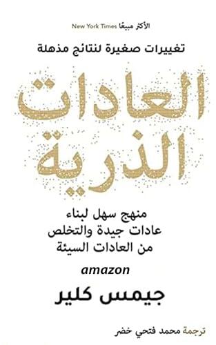 العادات الذرية: منهج سهل لبناء عادات جيدة والتخلص من العادات السيئة