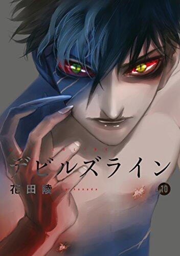 デビルズライン 10 [Devil's Line 10]
